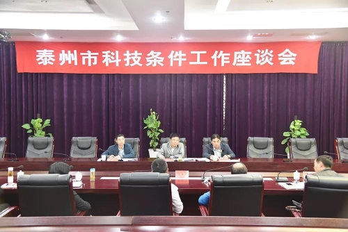 市科技局召开全市科技条件工作座谈会