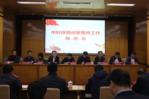 市科技局召开巡察整改工作推进会