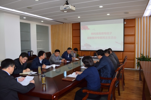 市科技局党组召开巡察整改专题民主生活会